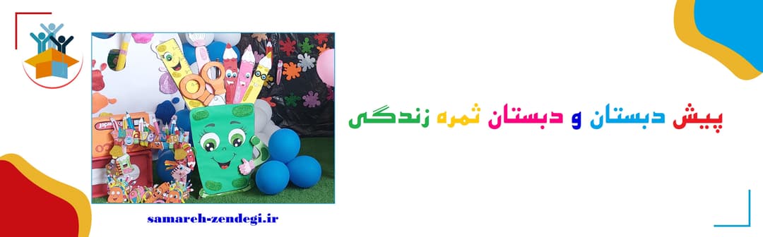 پیش دبستان و دبستان ثمره زندگی