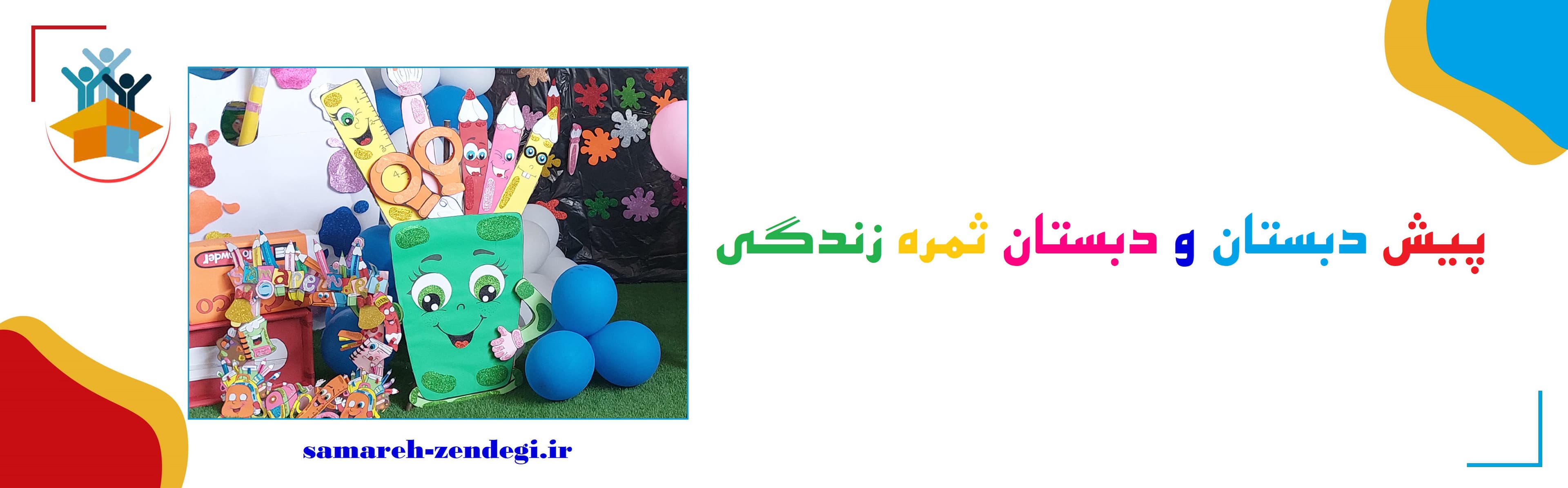 پیش دبستان و دبستان ثمره زندگی